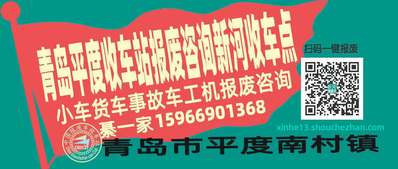 青岛平度收车站报废咨询新河收车点
